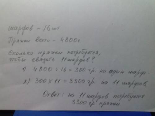 Из 4800 г пряжи связали 16 одинаковых шарфов сколько пряжи потребовалось на одиннадцать таких шарфов