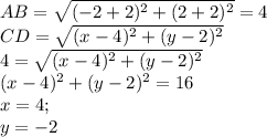 AB=\sqrt{(-2+2)^2+(2+2)^2}=4\\&#10;CD=\sqrt{(x-4)^2+(y-2)^2}\\&#10;4=\sqrt{(x-4)^2+(y-2)^2}\\&#10;(x-4)^2+(y-2)^2=16\\&#10;x=4;\\y=-2\\