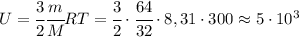 U=\cfrac{3}{2}\cfrac{m}{M}RT=\cfrac{3}{2}\cdot\cfrac{64}{32}\cdot 8,31\cdot 300\approx 5\cdot 10^3