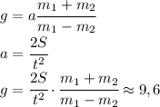 g=a\cfrac{m_1+m_2}{m_1-m_2}\\a=\cfrac{2S}{t^2}\\g=\cfrac{2S}{t^2}\cdot \cfrac{m_1+m_2}{m_1-m_2}\approx 9,6
