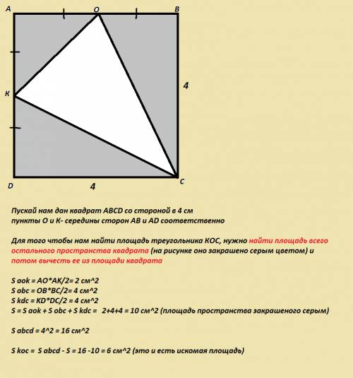 Вквадрате сторона которого равна 4 см, середины двух смежных сторон соеденены между собой и с против