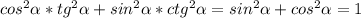 cos^{2} \alpha *tg^{2} \alpha +sin^{2} \alpha *ctg^{2} \alpha =sin^{2} \alpha +cos^{2} \alpha =1