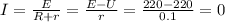 I = \frac{E}{R + r} = \frac{E - U}{r} = \frac{220 - 220}{0.1} = 0