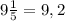 9 \frac{1}{5}=9,2