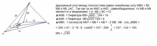 Желательно полное решение угол между плоскостями amc и anc равен 60 градусов,ac=24см,cm=ma=20см,na=n