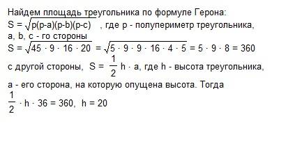 Сторони трикутника дорівнюють 36 см, 29 см, 25 см, знайдіть висоту трикутника проведену до більшої с