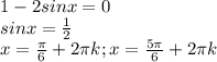 1-2sinx=0\\sinx=\frac{1}{2}\\x=\frac{\pi }{6} +2\pi k; x=\frac{5\pi }{6} +2\pi k