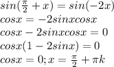 sin(\frac{\pi }{2} +x)=sin(-2x)\\cosx=-2sinxcosx\\cosx-2sinxcosx=0\\cosx(1-2sinx)=0\\cosx=0; x=\frac{\pi }{2} +\pi k