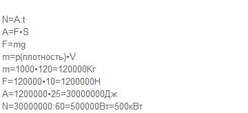 Найти мощность потока воды, протекающего через плотину, если высота падения воды 25 м, а расход ее -