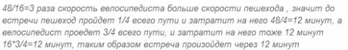 Велосипед и пешеход отправились одновременно из двух пунктов навстречу друг другу. через сколько мин