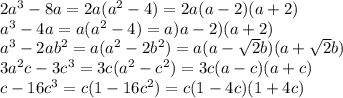 2a^3-8a=2a(a^2-4)=2a(a-2)(a+2)\\a^3-4a=a(a^2-4)=a)a-2)(a+2)\\a^3-2ab^2=a(a^2-2b^2)=a(a-\sqrt{2}b)(a+\sqrt{2}b)\\3a^2c-3c^3=3c(a^2-c^2)=3c(a-c)(a+c)\\c-16c^3=c(1-16c^2)=c(1-4c)(1+4c)