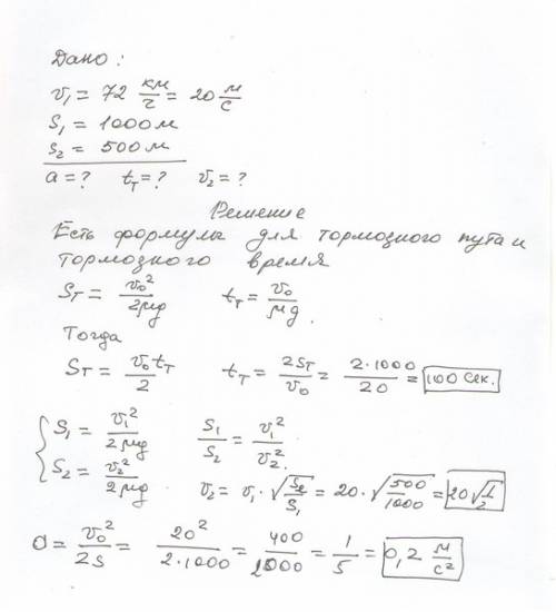 Тормозной путь поезда перед остановкой на станции равен 1000м.определите ускорение и время торможени