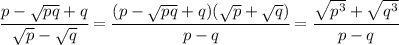 \cfrac{p-\sqrt{pq}+q}{\sqrt{p}-\sqrt{q}}=\cfrac{(p-\sqrt{pq}+q)(\sqrt{p}+\sqrt{q})}{p-q}=\cfrac{\sqrt{p^3}+\sqrt{q^3}}{p-q}
