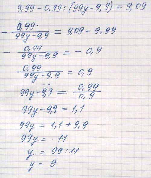 9,99-0,99: (99y-9,9)=9,09 решить уравнение. решите как можно быстрей