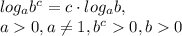 log_ab^c=c\cdot log_ab,\\a0,a\ne 1, b^c0, b0