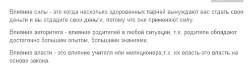 Каждый человек в различных ситуациях испытывает на себе влияние власти, силы, авторитета. в каких си