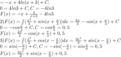 =-x+4ln|x+3|+C,\\0=4ln3+C, C=-4ln3\\F(x)=-x+\frac{4}{x+3}-4ln3\\2)F(x)=\int (\frac{x^2}{3}+sin(x+\frac{\pi}{3}))dx=\frac{2x}{3}-cos(x+\frac{\pi}{3})+C\\0=-cos\frac{\pi}{3}+C, C=cos\frac{\pi}{3}=0,5\\F(x)=\frac{2x}{3}-cos(x+\frac{\pi}{3})+0,5\\3)F(x)=\int (\frac{x^3}{2}+cos(x-\frac{\pi}{6}))dx=\frac{3x^2}{2}+sin(x-\frac{\pi}{6})+C\\0=sin(-\frac{\pi}{6})+C, C=-sin(-\frac{\pi}{6})=sin\frac{\pi}{6}=0,5\\F(x)=\frac{3x^2}{2}+sin(x-\frac{\pi}{6})+0,5