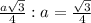 \frac{a \sqrt{3} }{4} :a= \frac{ \sqrt{3} }{4}