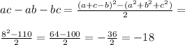 ac-ab-bc=\frac{(a+c-b)^2-(a^2+b^2+c^2)}{2}=\\\\ \frac{8^2-110}{2}=\frac{64-100}{2}=-\frac{36}{2}=-18