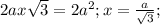 2ax \sqrt{3}=2 a^{2};x= \frac{a}{ \sqrt{3} };
