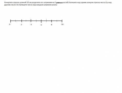 Начертите отрезок длиной 10 см разделите его штрихами на 5 разных частей.напишите над одним концом о