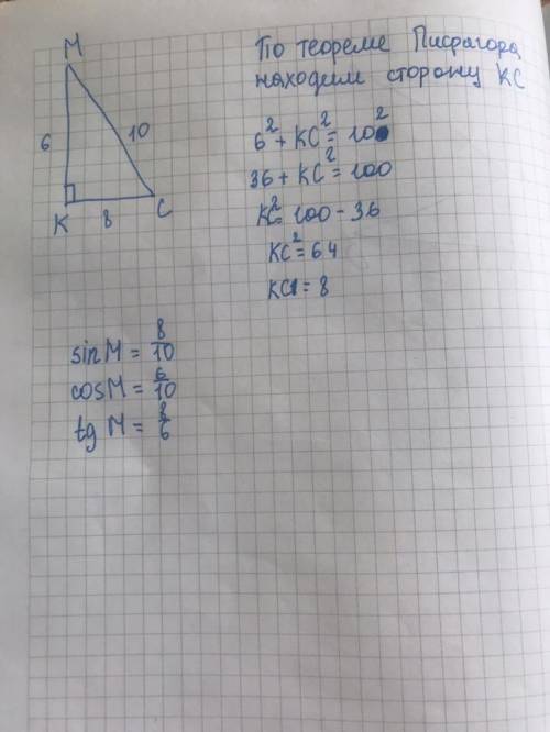 2. в прямоугольном треугольнике kmc (угол k-прямой) km=6, mc=10.найти: sinm, соѕм, tgm.​