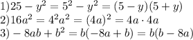 1) 25-y^2=5^2-y^2=(5-y)(5+y)\\&#10;2) 16a^2=4^2a^2=(4a)^2=4a\cdot4a\\&#10;3) -8ab+b^2=b(-8a+b)=b(b-8a)