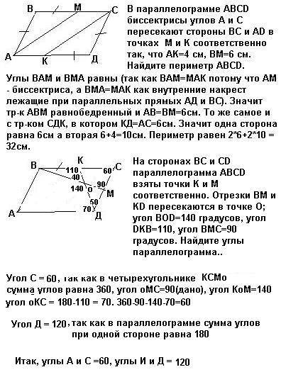 Впараллелограмме abcd биссектрисы углов a и c пересекают стороны bc и ad в точках m и k соответствен