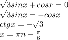 \sqrt{3}sinx+cosx=0\\&#10;\sqrt{3}sinx=-cosx\\&#10;ctgx=-\sqrt{3}\\&#10;x=\pi\*n-\frac{\pi}{6} \\&#10;