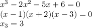 x^3 - 2x^2 - 5x + 6 = 0&#10;\\\&#10;(x-1)(x+2)(x-3)=0&#10;\\\&#10;x_3=3