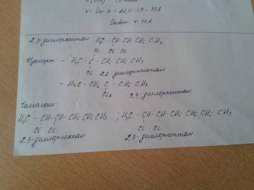 Для предложенного вещества, название которого 2,3 дихлорпентан. составить 2 формулы гомолога и изоме