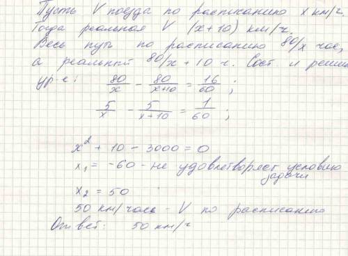 Скорый поезд был задержан у семафора на 16 мин и нагнал опоздание на перегоне в 80 км ,идя со скорос