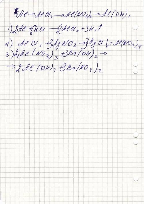 Напишите 3 уравнения реакции, соответствующие схеме превращений al → alcl3 → al(no3)3 → al(oh)3