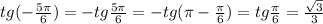tg(-\frac{5\pi}{6})=-tg\frac{5\pi}{6}=-tg(\pi -\frac{\pi}{6})=tg\frac{\pi}{6}=\frac{\sqrt3}{3}