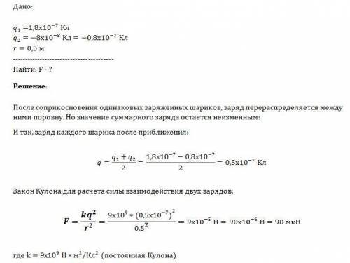 Два одинаковых маленьких шарика с 1,8·10-7 кл и - 8·10-8 кл в соприкосновение и вновь раздвинуты на