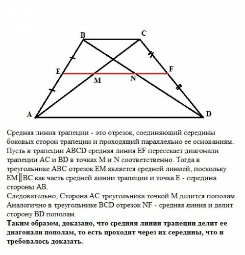 Докажите, что средняя линия трапеции проходит через середины диагоналей. докажите , но не по теореме