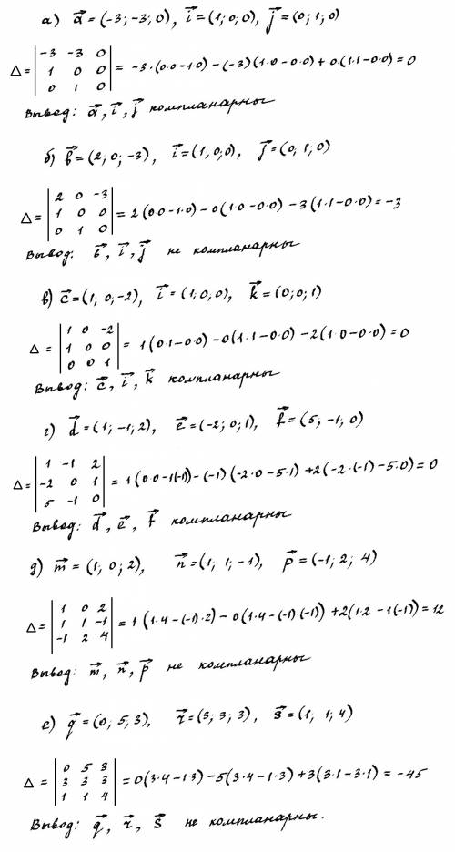 Компланарны ли векторы : а) a(-3; -3; 0) , i и j б) b(2; 0; -3), i и j в) c(1; 0; -2), i и k г) d91;