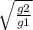 \sqrt{ \frac{g2}{g1} }