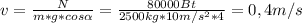 v = \frac{N}{m*g*cos \alpha } = \frac{80000Bt}{2500kg*10m/s^{2}*4} = 0,4 m/s