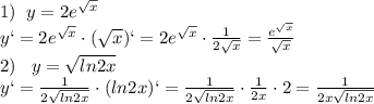 1)\;\;y=2e^{\sqrt{x}}\\\;\;\;y`=2e^{\sqrt{x}}\cdot (\sqrt{x})`=2e^{\sqrt{x}}\cdot \frac{1}{2\sqrt{x}}=\frac{e^{\sqrt{x}}}{\sqrt{x}}\\2)\;\;\;y=\sqrt{ln2x}\\\;\;\;y`=\frac{1}{2\sqrt{ln2x}}\cdot (ln2x)`=\frac{1}{2\sqrt{ln2x}}\cdot \frac{1}{2x}\cdot 2=\frac{1}{2x\sqrt{ln2x}}