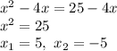 x^2-4x=25-4x \\\ x^2=25 \\\ x_{1}=5,\ x_{2}=-5