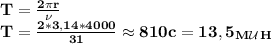 \bf T= \frac{2\pi r}{\nu} \\&#10;T= \frac{2*3,14*4000}{31} \approx 810 c=13,5_M_\mathcal U_H