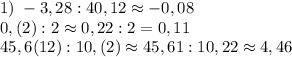 1)\;-3,28:40,12\approx -0,08\\\;\;0,(2):2\approx 0,22:2=0,11\\\;\;45,6(12):10,(2)\approx 45,61:10,22\approx 4,46