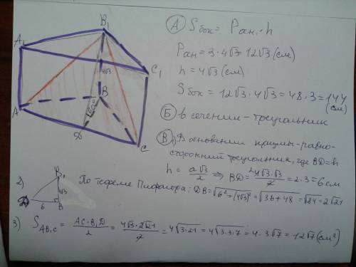 Впрямой треугольной призме все ребра равны 4√3 см. а)найдите площадь боковой поверхности призмы б) п