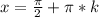 x=\frac{\pi}{2}+\pi*k