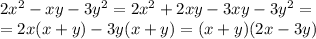 2x^2 -xy -3y^2=2x^2 +2xy-3xy -3y^2=&#10;\\\&#10;=2x(x +y)-3y(x+y)=(x+y)(2x-3y)