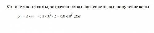 Какое количество теплоты потребуется для превращения в воду льда массой 2 кг взятого при 0 градусов