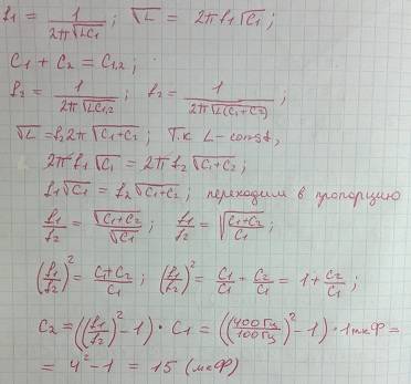 Резонанс в колебательном контуре с конденсатором ёмкостью 1 мкф наступает при частоте колебаний 400