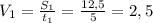 V_{1} = \frac{S_{1} }{t_{1} } = \frac{12,5}{5}=2,5