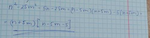 Представьте в виде многочленов n²-5n-25m-25m²